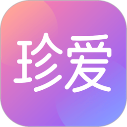 珍爱