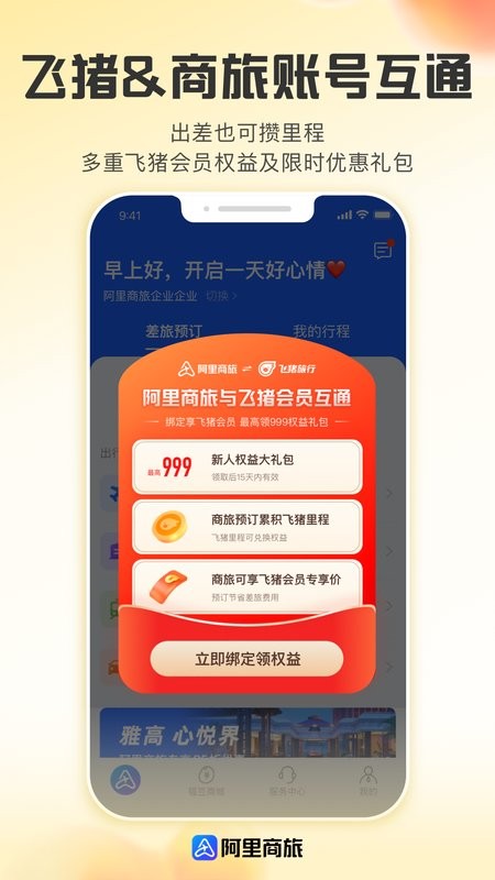 阿里商旅下载 v1.9.4.101 2