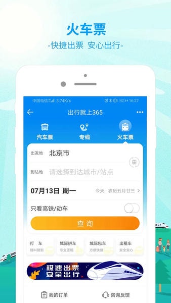出行365下载 v6.4.6.7 2