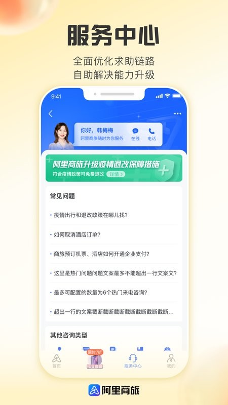 阿里商旅下载 v1.9.4.101 3