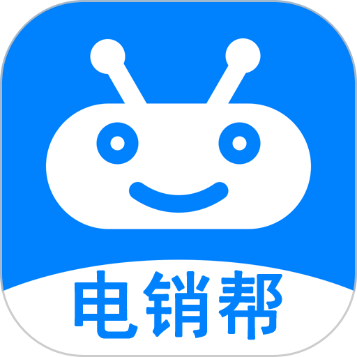 电销帮自动拨号