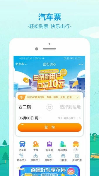 出行365下载 v6.4.6.7 1