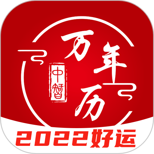 中智万年历