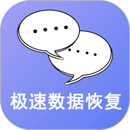 极速数据恢复