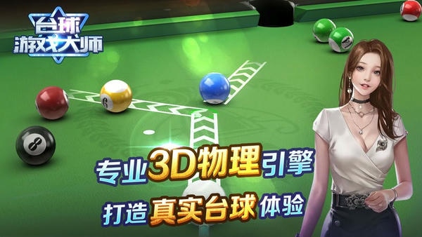台球游戏大师下载 v2.4.3 1