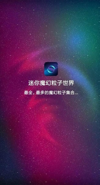 迷你魔幻粒子世界下载 v3.7 2