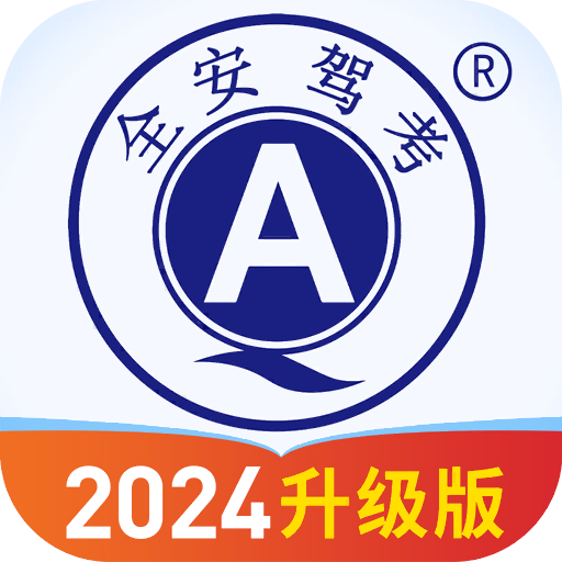 全安驾考