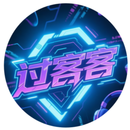 过客客