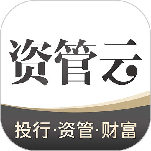资管云