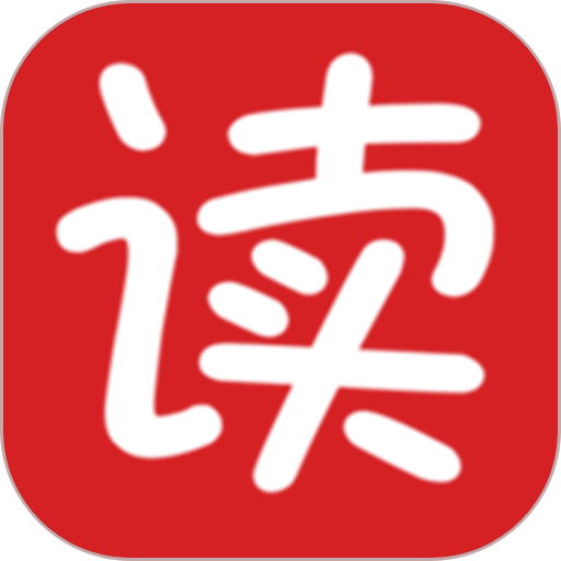 读出来