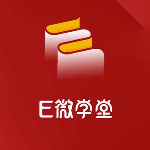 E微学堂