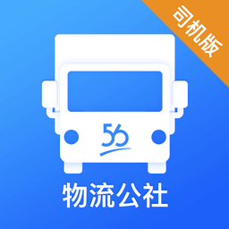 物流公社司机