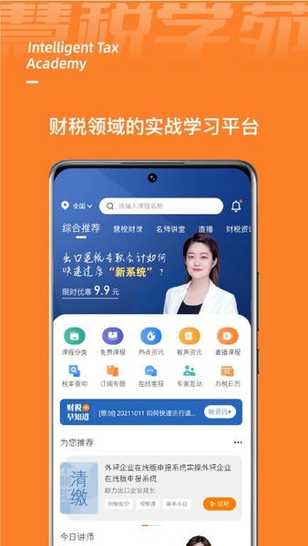 慧税学苑下载 v2.3.2 0