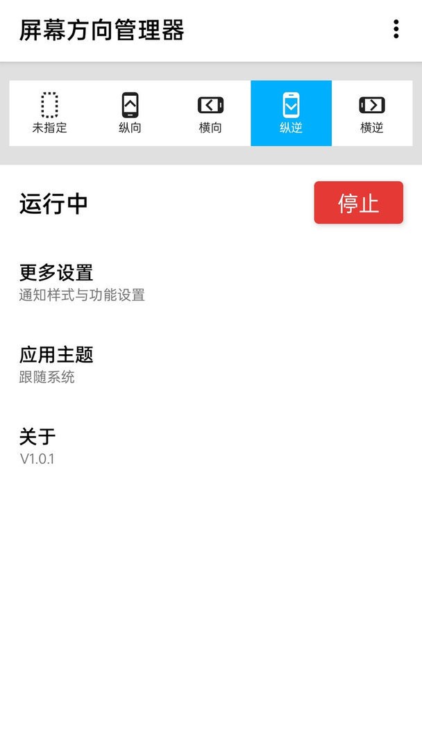 屏幕方向管理器下载 v1.0.12 0