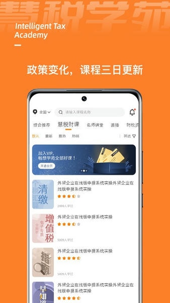 慧税学苑下载 v2.3.2 2