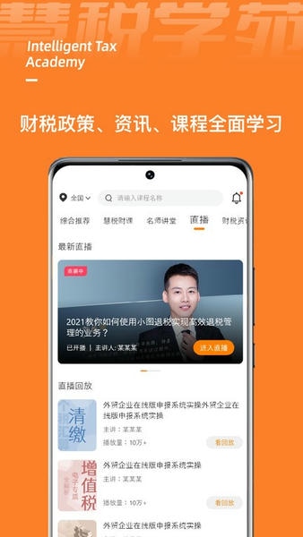 慧税学苑下载 v2.3.2 1