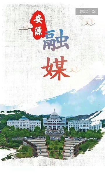 安源融媒体下载 v3.2.1 3