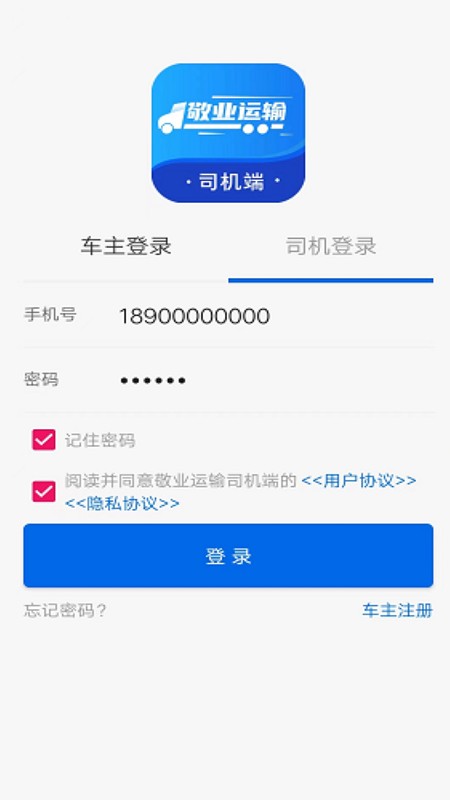 敬业运输司机端下载 v2.2.8 3