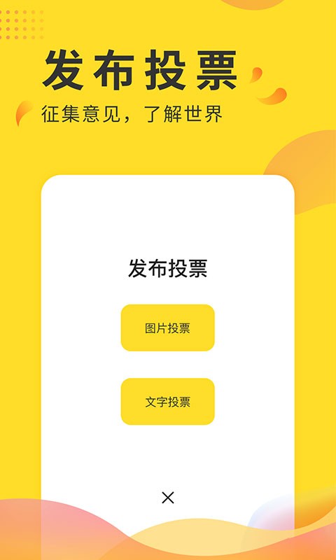 全民投票下载 v2.8 1