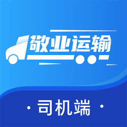 敬业运输司机端