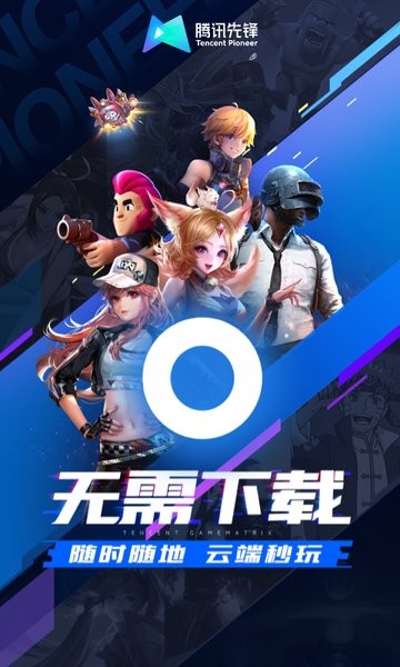 腾讯云游戏手机版(腾讯先锋)下载 v7.3.1.5991705 2