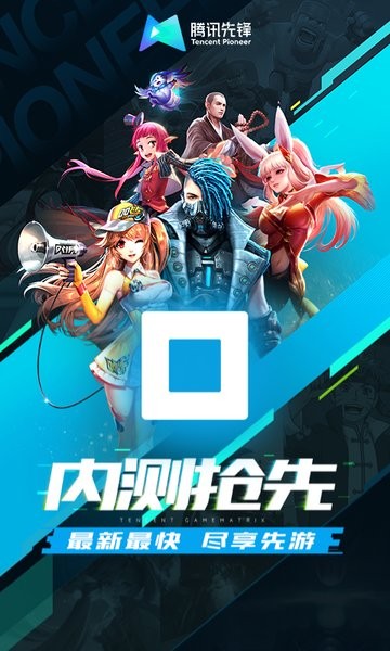 腾讯云游戏手机版(腾讯先锋)下载 v7.3.1.5991705 1