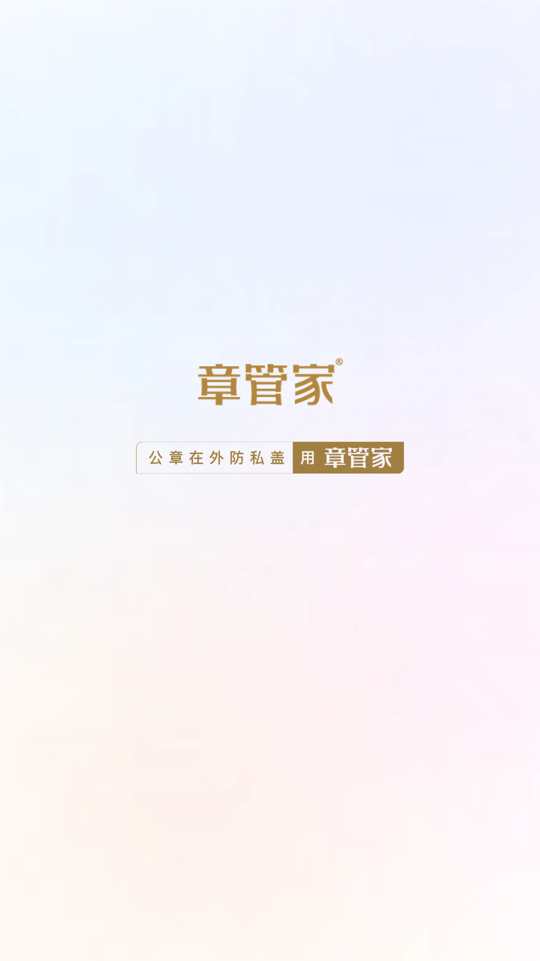 章管家下载 v4.1.5 1