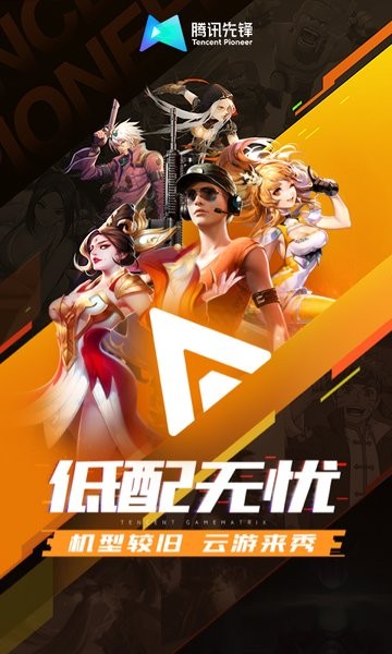 腾讯云游戏手机版(腾讯先锋)下载 v7.3.1.5991705 4