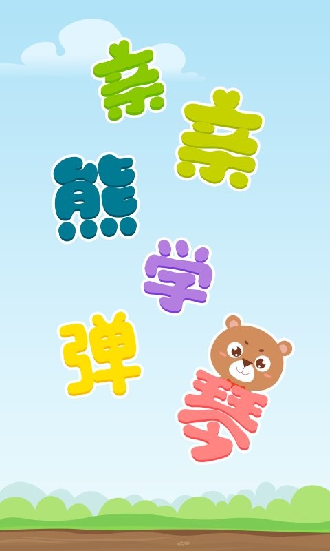 亲亲熊学弹琴下载 v2.0.05 2