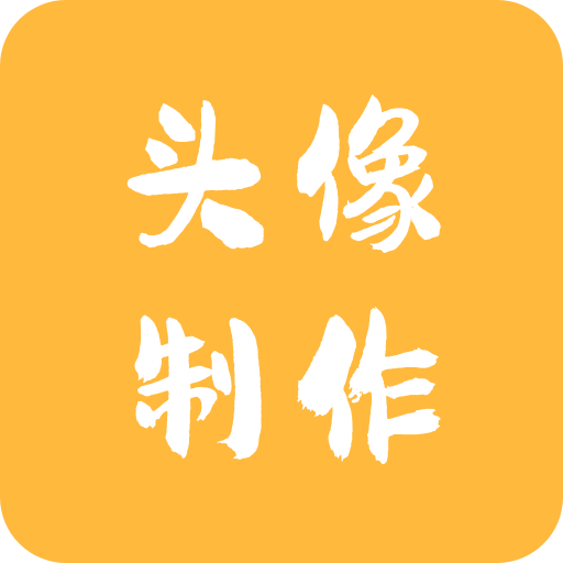头像制作神器