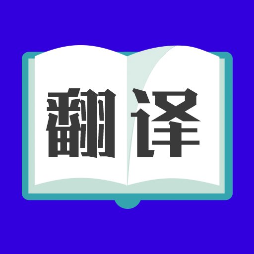 拍照翻译(原翻译大师)