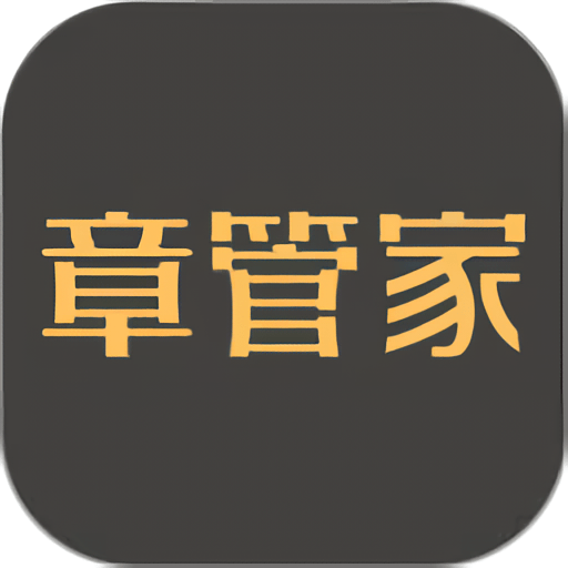 章管家