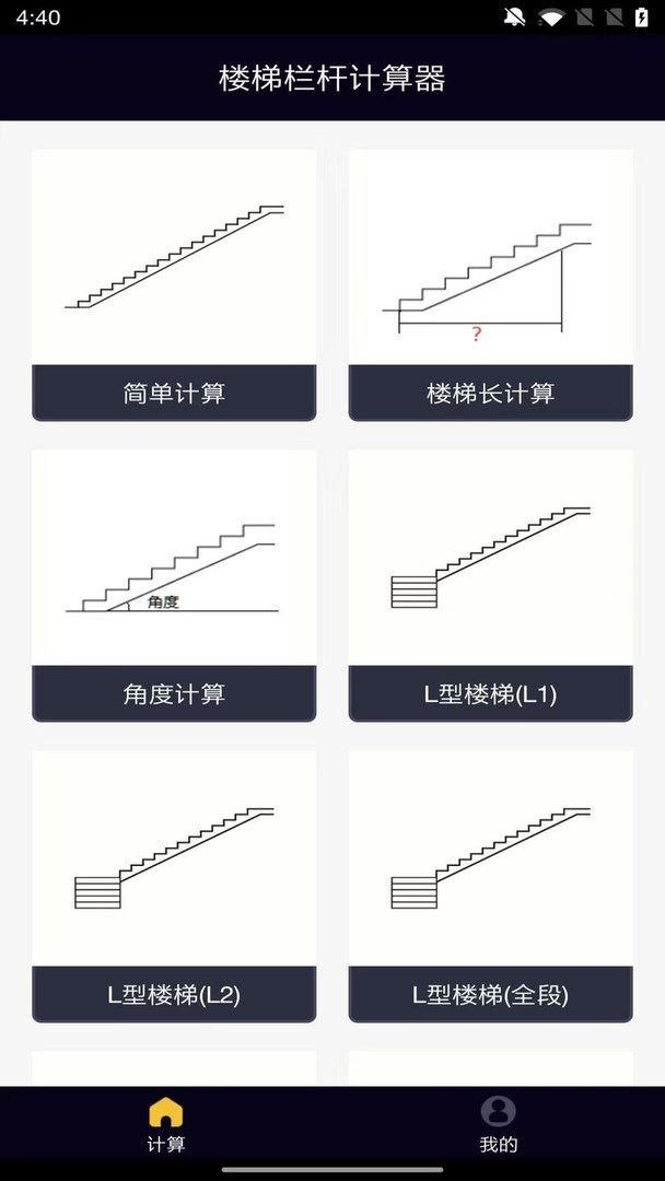 楼梯栏杆计算器中文版下载 v1.1.1 0