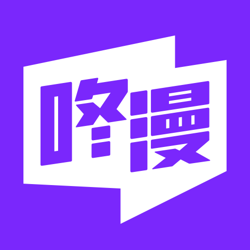 咚漫漫画台湾版