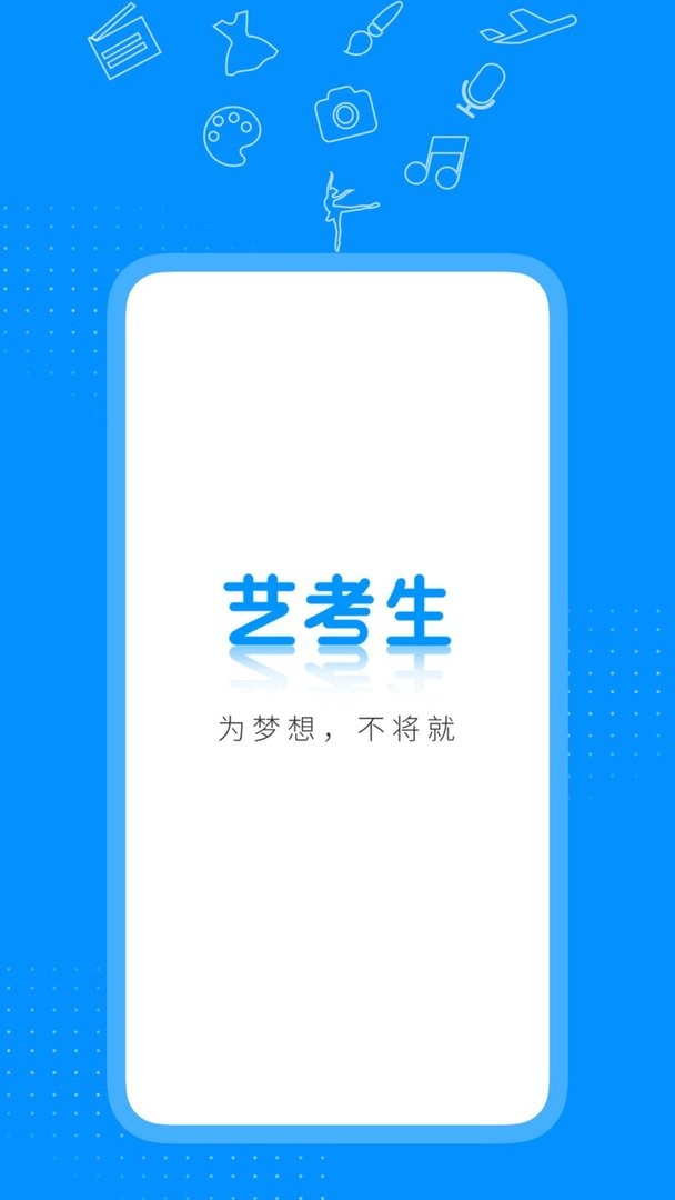 艺考生下载 v8.1.0 0