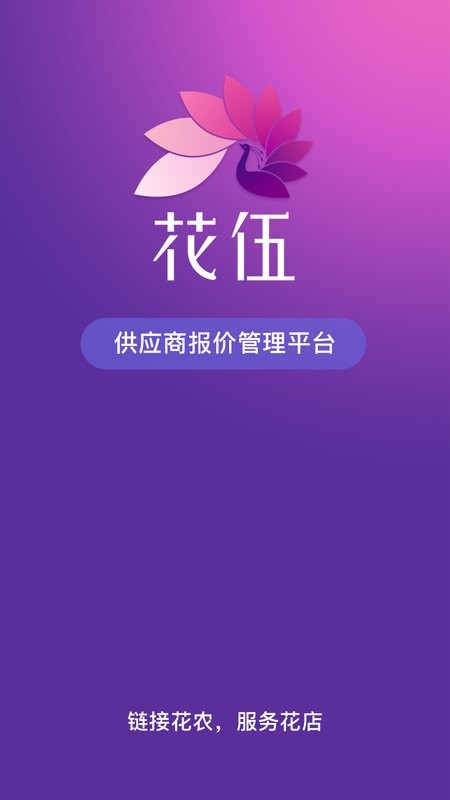 花伍供应商平台下载 v2.4.2 0