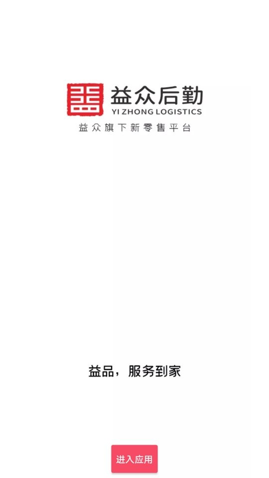 益众后勤下载 v1.1.3 2