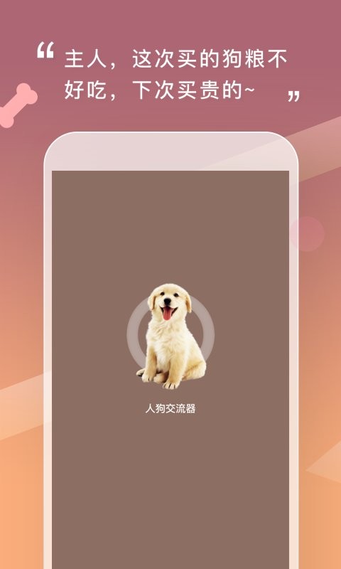人狗交流器手下载 v2.0.9 0