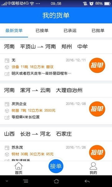 物通网配货车主版app下载  1