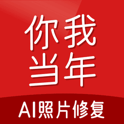 你我当年AI照片修复免费版