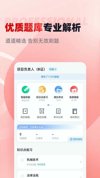 建筑三类人员考试聚题库下载 v2.0.0 0