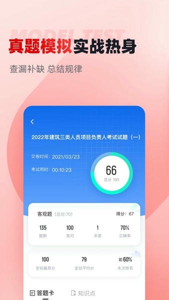 建筑三类人员考试聚题库下载 v2.0.0 1