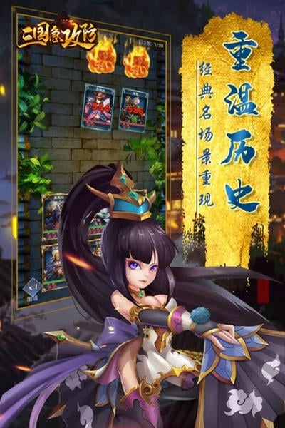 三国急攻防下载 v2.1 2