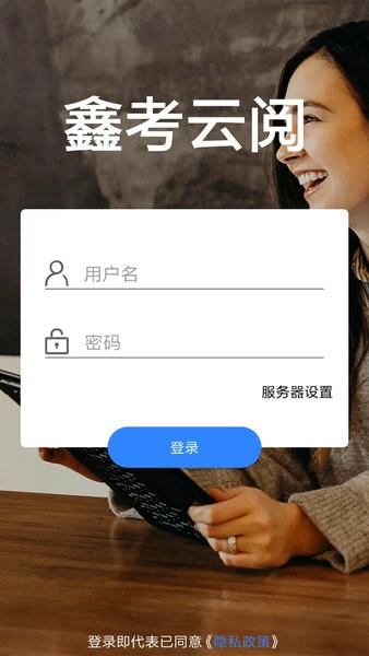 鑫考云阅下载 v2.2.6 1