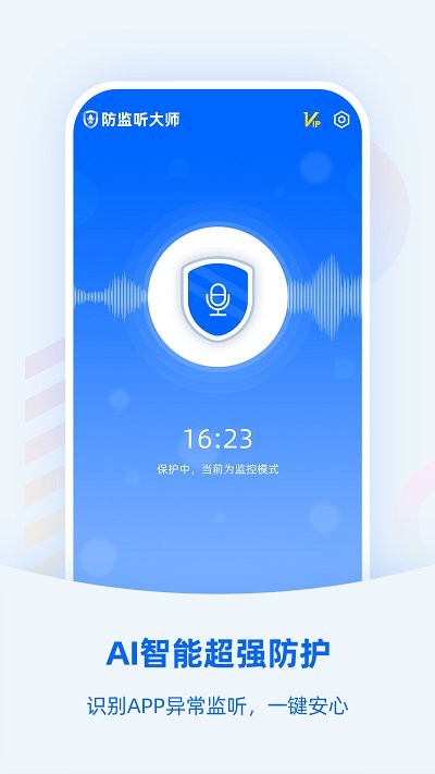 防监听大师下载 v1.4.1.8 1