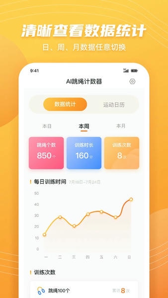 AI跳绳计数器下载 v1.3.8 1