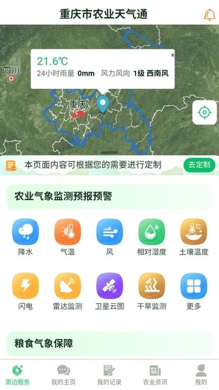农业天气通下载 v4.6.2 2