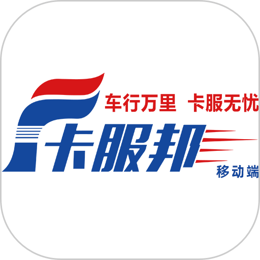 卡服邦司机移动端