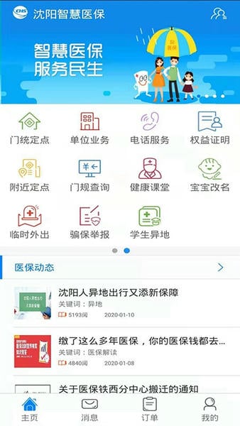 沈阳智慧医保下载 v3.3.8 3