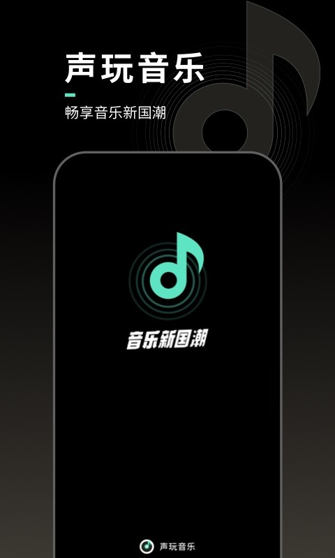 声玩音乐下载 v1.9.60
